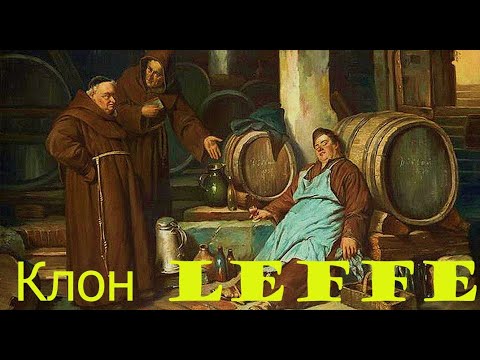 Видео: Варка клона пива Leffe!!!