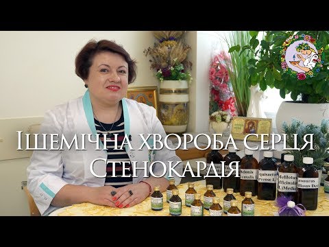 Видео: Серцево-судинні захворювання - Ішемічна хвороба серця та стенокардія