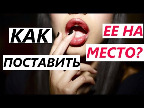 Видео: Как ПОСТАВИТЬ НА МЕСТО девушку / жену? (Пошаговое руководство)