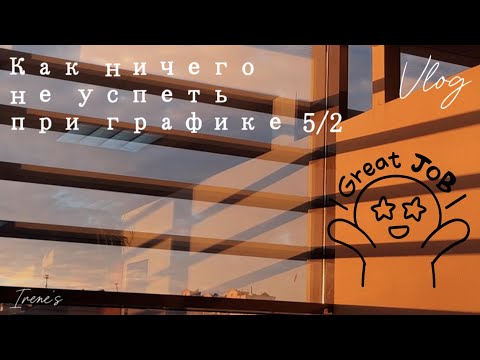 Видео: Как ничего не успеть при графике работы 5/2, вечерняя рутина | тихий влог | silent vlog