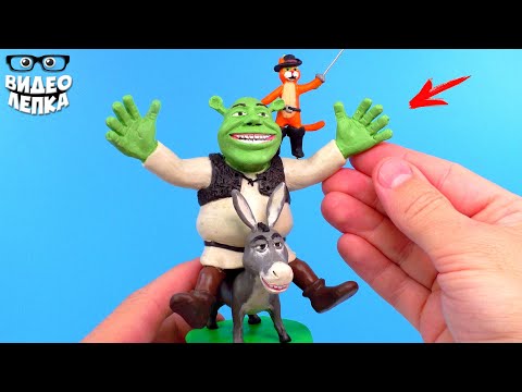 Видео: Лепим ШРЕКА, Осла и Кота в Сапогах ► Видео Лепка