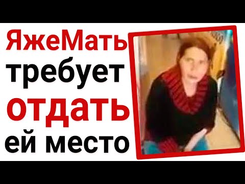 Видео: ЯжеМать требует уступить ей место. Яжемать истории