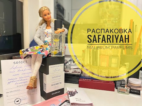 Видео: РАСПАКОВКА | Safariyah от Malbrum Parfums | первые впечатления