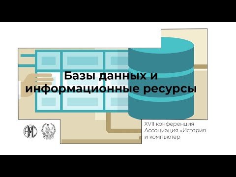 Видео: #АИК2020 • «Базы данных и информационные ресурсы» —