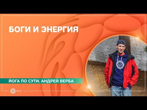 Видео: О богах и энергетических аспектах в йоге. Лекция № 3 из Бутана.