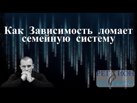Видео: Как зависимость ломает семейную систему.