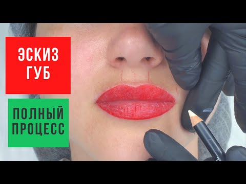 Видео: Эскиз губ. Полный процесс (Перманентный макияж)