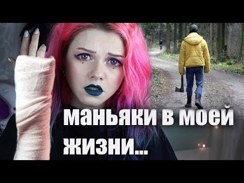 Видео: МАНЬЯКИ В МОЕЙ ЖИЗНИ/ЗА МНОЙ СЛЕДЯТ/КАК Я СЛОМАЛА РУКУ
