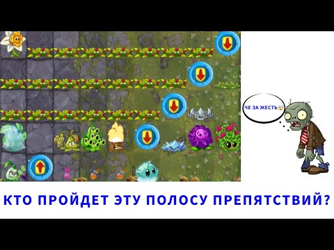Видео: 🧟ПОЛОСА ПРЕПЯТСТВИЙ! ЗАГАДКА К 1️⃣ ЧЕМПИОНАТУ РАСТЕНИЙ, КТО ИЗ ЗОМБИ ПРОЙДЁТ ЭТУ ПОЛОСУ ПРЕПЯТСТВИЙ?