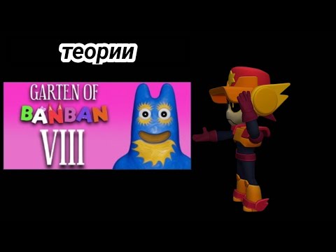 Видео: теории по Garten of Banban 8