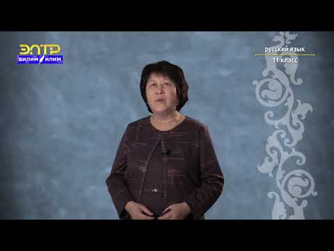 Видео: 11 класс   2 урок 3 четверть Орус тили   Сложносочиненные предложения Природа и мы