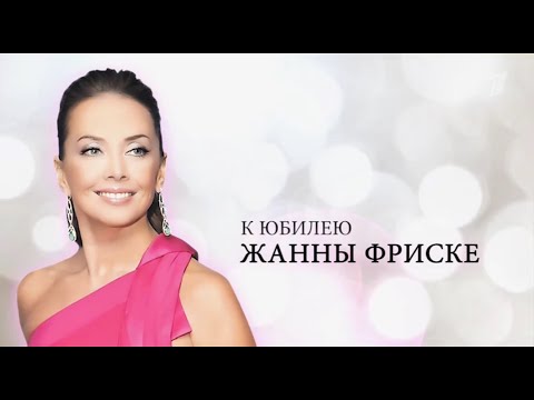 Видео: К Юбилею Жанны Фриске