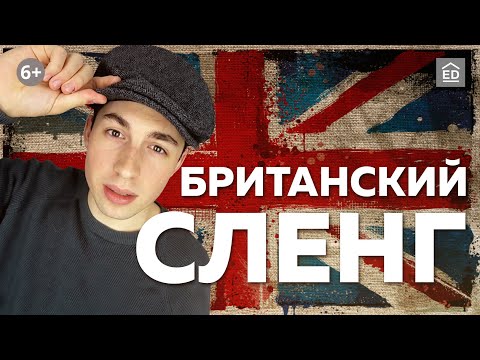 Видео: Самый актуальный британский сленг от коренного британца [Разговорный английский] | EnglishDom