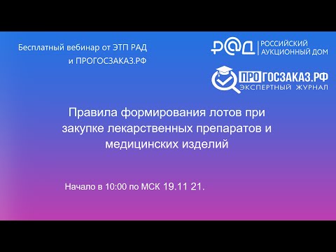Видео: Правила формирования лотов при закупке лекарственных препаратов и медицинских изделий