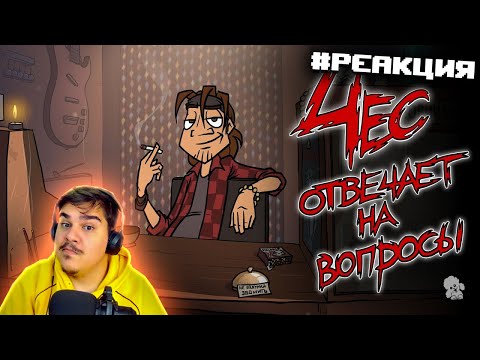 Видео: ▷ Metal Family Чес отвечает на вопросы | РЕАКЦИЯ на Metal Family Xydownik