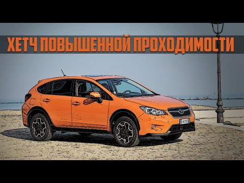 Видео: Стоит ли покупать Subaru XV (2012–2017)?