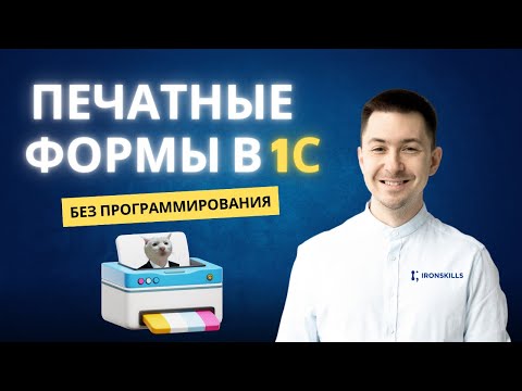 Видео: Печатные формы в 1С без программирования