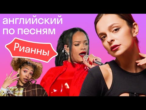 Видео: Английский Рианны: ошибки в песнях, акцент, интервью, Супербоул