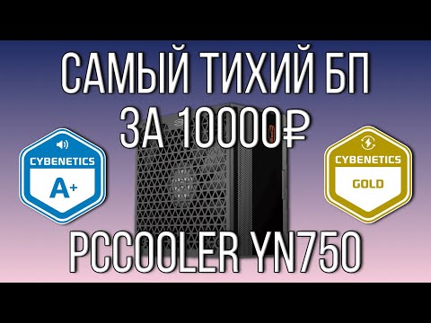 Видео: Обзор на самый тихий блок питания до 10 тысяч рублей | PCCOOLER YN750