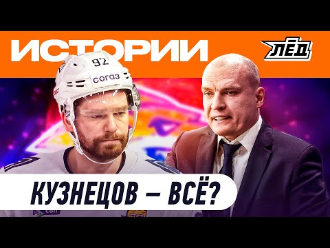 Видео: Кузнецов – на выход? | Конфликт с Разиным | Что происходит в «Металлурге»| ЛЁД