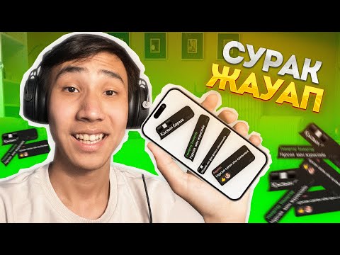Видео: ӨТЕ ҚЫЗЫҚТЫ СҰРАҚТАРҒА ЖАУАП БЕРДІМ (СҰРАҚ-ЖАУАП) казакша айшуак