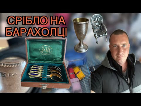 Видео: Срібло на Львівській барахолці. Джек-пот по фотоапарату