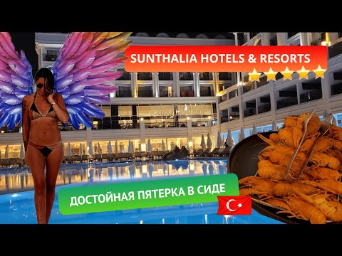 Видео: Обзор отеля Sunthalia Hotels & Resorts 5* в Турции: идеальное соотношение цены и качества в Сиде