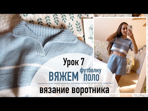 Видео: 👕 ВЯЖЕМ ФУТБОЛКУ ПОЛО. Урок 7. Вязание воротника и рукавов.