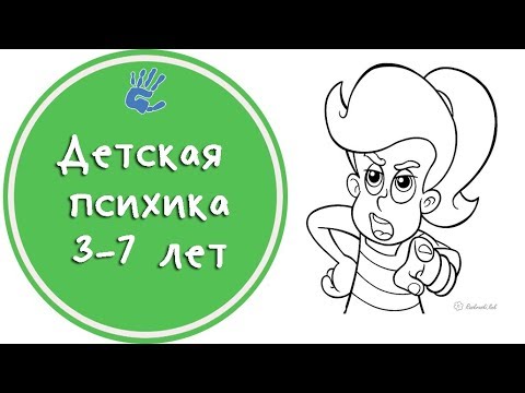 Видео: Детская психика 3-7 лет🚸Советы Психолога👨‍🔬