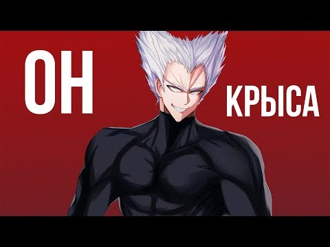 Видео: ГАРОУ ДОЛЖЕН УМЕРЕТЬ