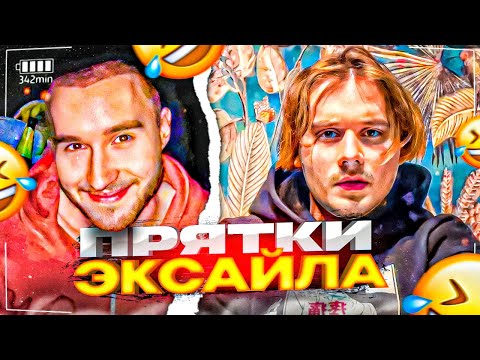 Видео: НОЧНЫЕ ПРЯТКИ ЭКСАЙЛА С ХАЗЯЕВАМИ! / ПАРАДЕЕВИЧ, КОРЕШ, ГОРИЛЛЫЧ, ЭКСАЙЛ, СТОБАН, ДАНОН НОЧНОЙ ИРЛ
