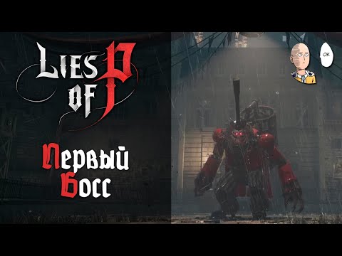 Видео: Первый босс и первая ложь Пиноккио! | Lies of P #2
