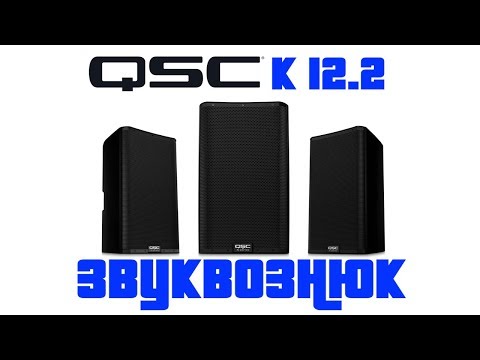 Видео: Обзор QSC K 12.2