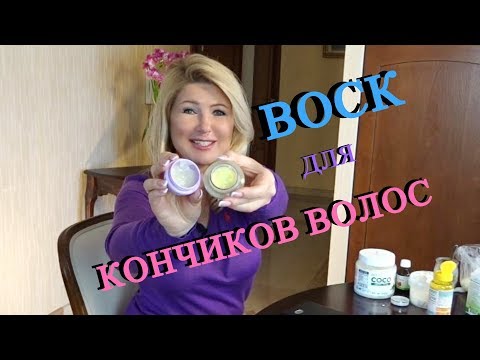 Видео: Воск для кончиков волос