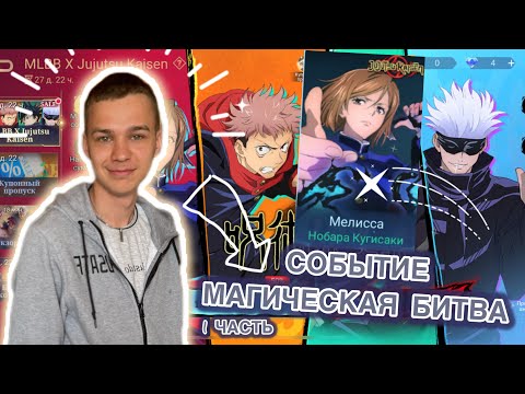 Видео: МАГИЧЕСКАЯ БИТВА В MOBILE LEGENDS - 1 ЧАСТЬ • Я ВИЖУ ФРАГМЕНТЫ О ДА… 😑