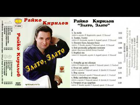 Видео: Райко Кирилов - За тебе (1999)