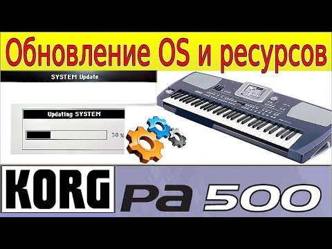 Видео: KORG Pa500~Как обновить прошивку и Ресурсы синтезатора Korg Pa500 OS Update & Factory restore~manual