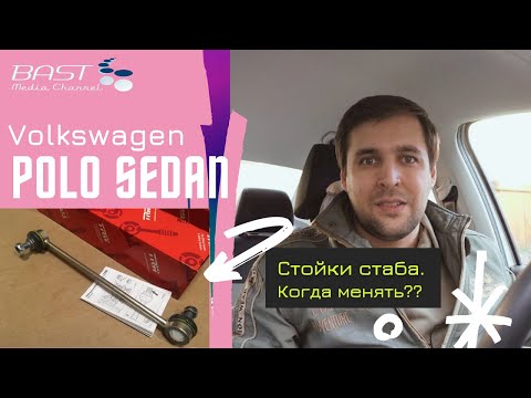 Видео: Стойки стабилизатора. TRW JTS 393. Меняю обратно на оригинал. VW Polo. Как проверить стойку стаба?