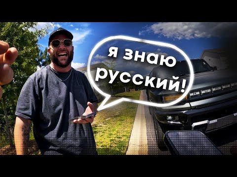 Видео: АМЕРИКАНЕЦ заговорил на РУССКОМ, когда увидел что я ему привез