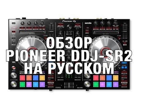 Видео: Обзор нового контроллера Pioneer DDJ-SR2 (Русский язык)
