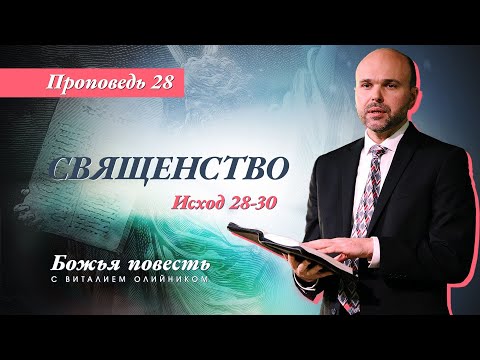 Видео: 28. Божья повесть: священство (Исход 28-30) – Проповедь Виталия Олийника 12 декабря 2020 г.