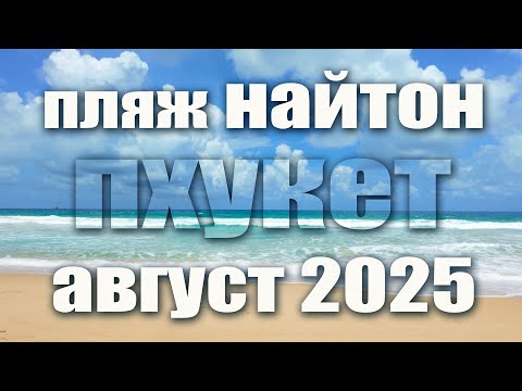 Видео: Пляж Найтон. Пхукет. Август 2025