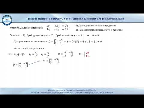 Видео: Решаване на система от 2 линейни уравнения с 2 неизвестни по формулите на Крамер