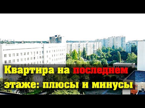 Видео: ✅ Квартира на последнем этаже плюсы и минусы