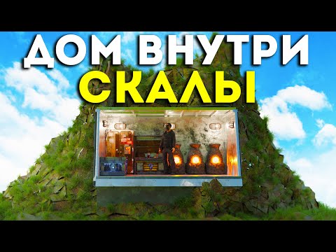 Видео: Мой ДОМ ВНУТРИ СКАЛЫ который НЕВОЗМОЖНО ЗАРЕЙДИТЬ в  игре РАСТ|RUST