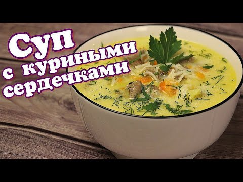 Видео: ▶️СУП с КУРИНЫМИ СЕРДЕЧКАМИ, плавленым сыром и лапшой