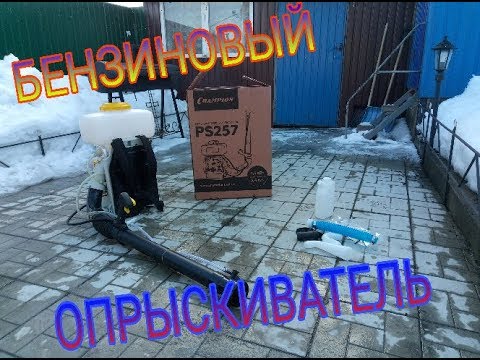 Видео: Бензиновый Опрыскиватель Champion PS 257