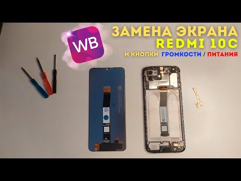 Видео: ЗАМЕНА ЭКРАНА "REDMI 10C" / ПОДРОБНАЯ ВИДЕО ИНСТРУКЦИЯ ЗА 5 МИН / XIAOMI REDMI 10C