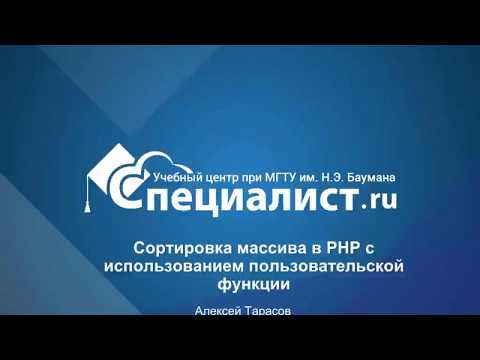 Видео: Сортировка массива в PHP с использованием пользовательской функции