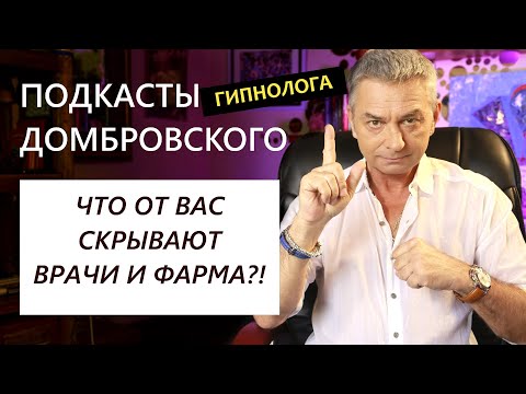 Видео: ТЕХНОЛОГИИ ИСЦЕЛЕНИЯ - ПОДКАСТЫ ДОМБРОВСКОГО